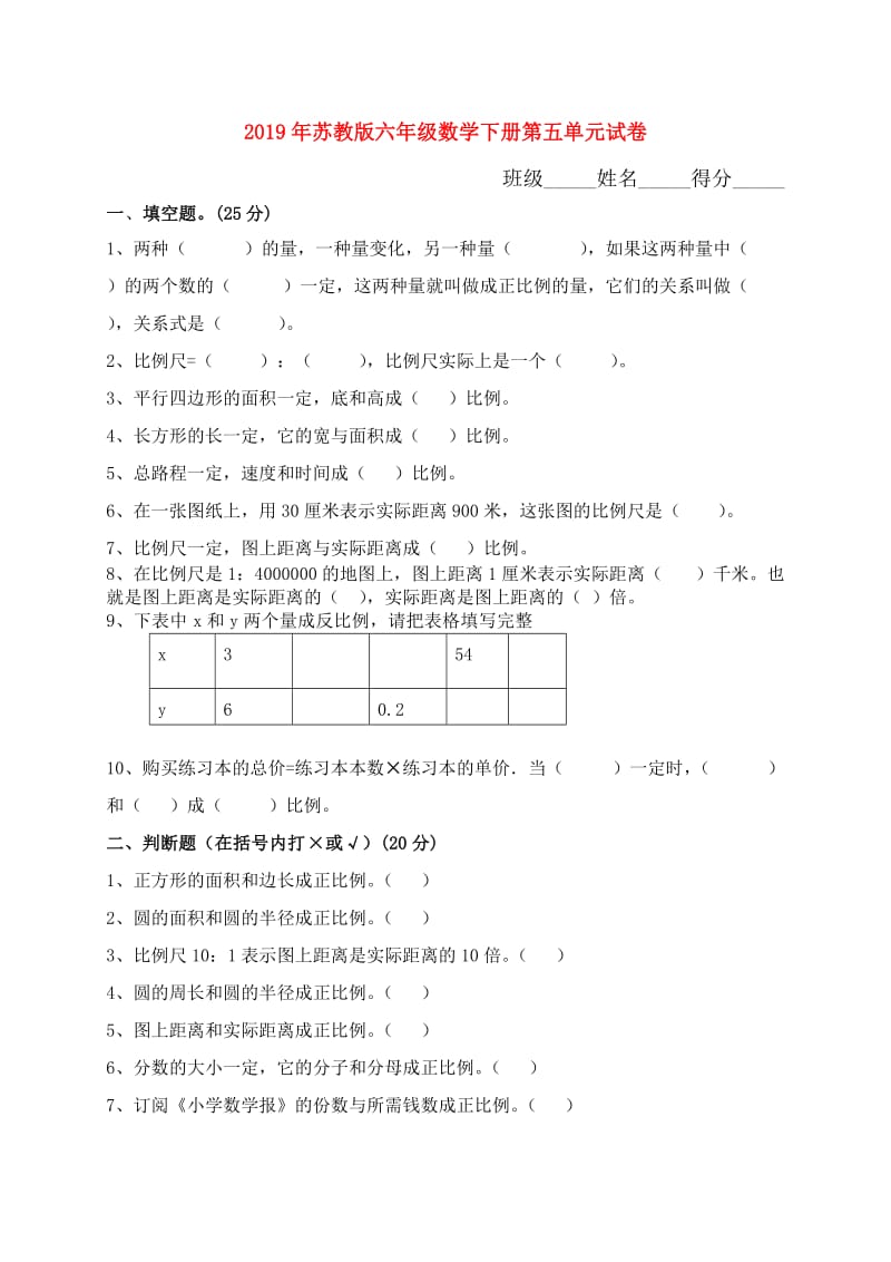 2019年苏教版六年级数学下册第五单元试卷.doc_第1页