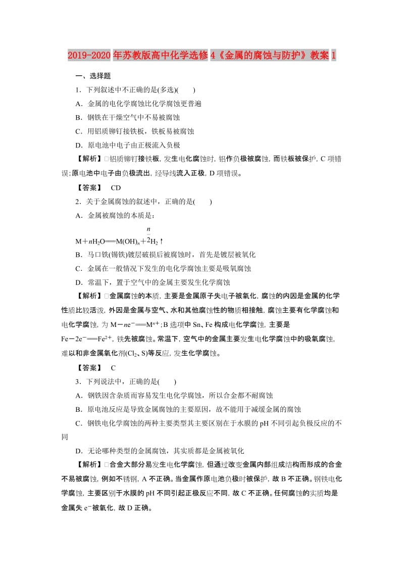 2019-2020年苏教版高中化学选修4《金属的腐蚀与防护》教案1.doc_第1页