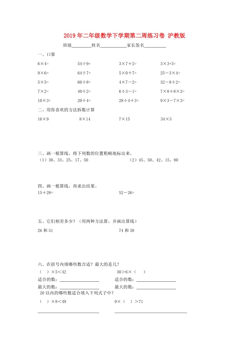 2019年二年级数学下学期第二周练习卷 沪教版.doc_第1页