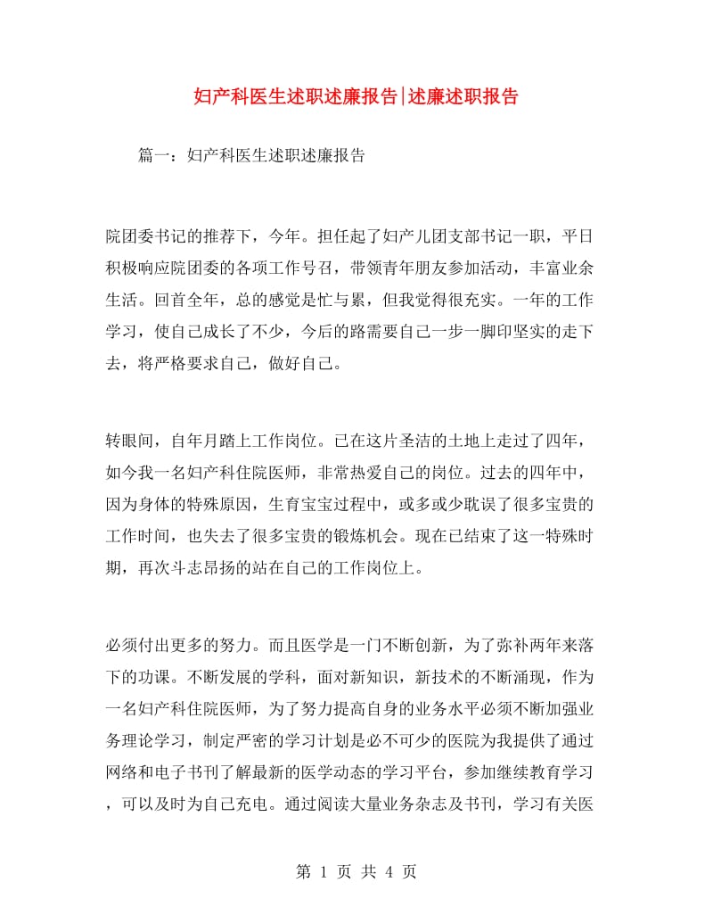 妇产科医生述职述廉报告述廉述职报告.doc_第1页