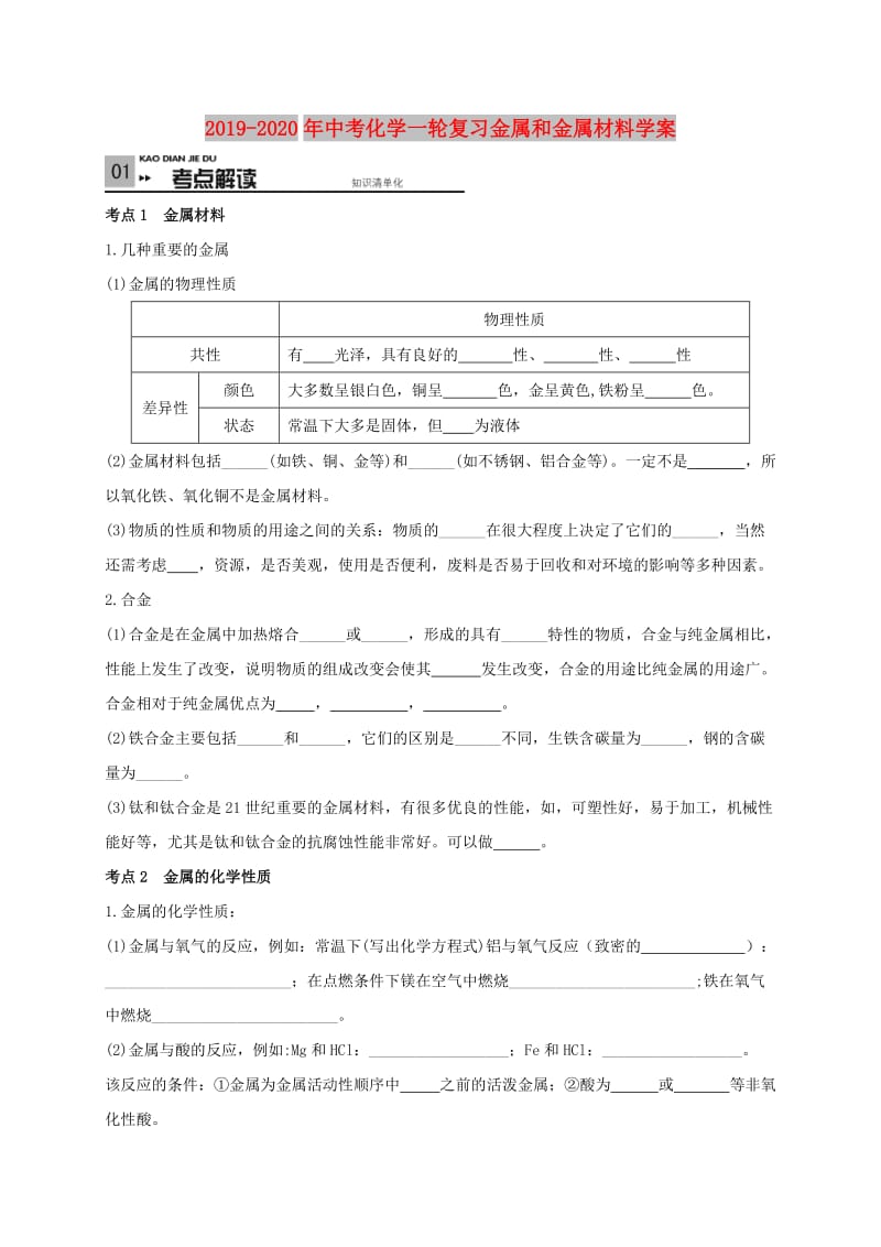 2019-2020年中考化学一轮复习金属和金属材料学案.doc_第1页