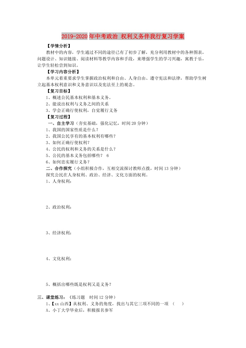 2019-2020年中考政治 权利义务伴我行复习学案.doc_第1页