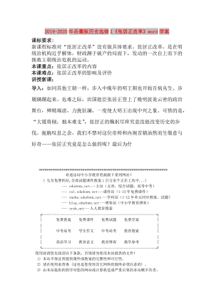 2019-2020年岳麓版歷史選修1《張居正改革》word學(xué)案.doc