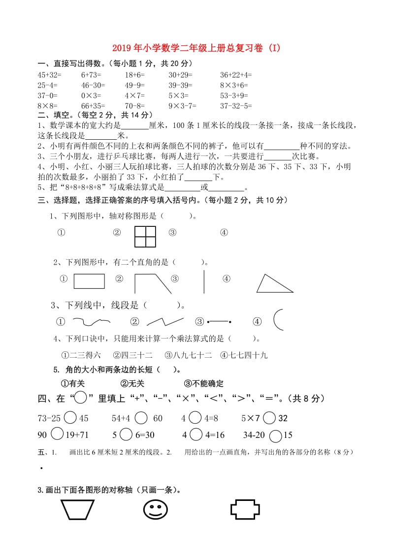 2019年小学数学二年级上册总复习卷 (I).doc_第1页