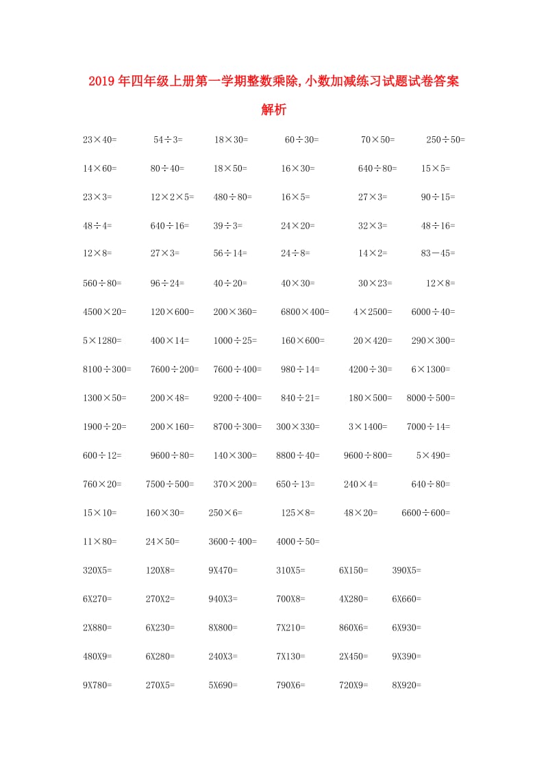 2019年四年级上册第一学期整数乘除,小数加减练习试题试卷答案解析.doc_第1页