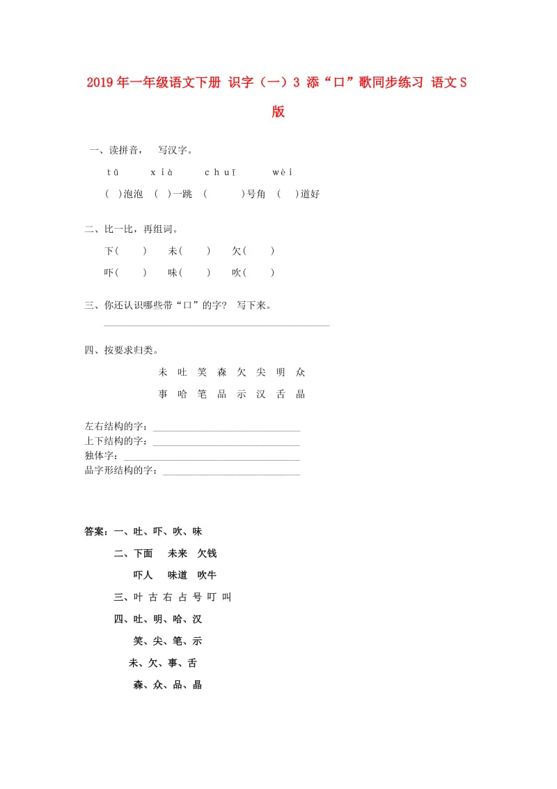 2019年一年级语文下册 识字（一）3 添“口”歌同步练习 语文S版.doc_第1页