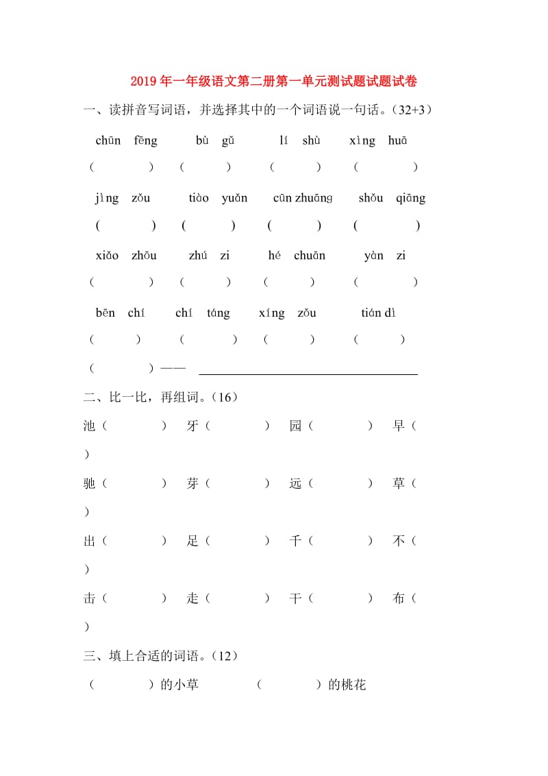 2019年一年级语文第二册第一单元测试题试题试卷.doc_第1页