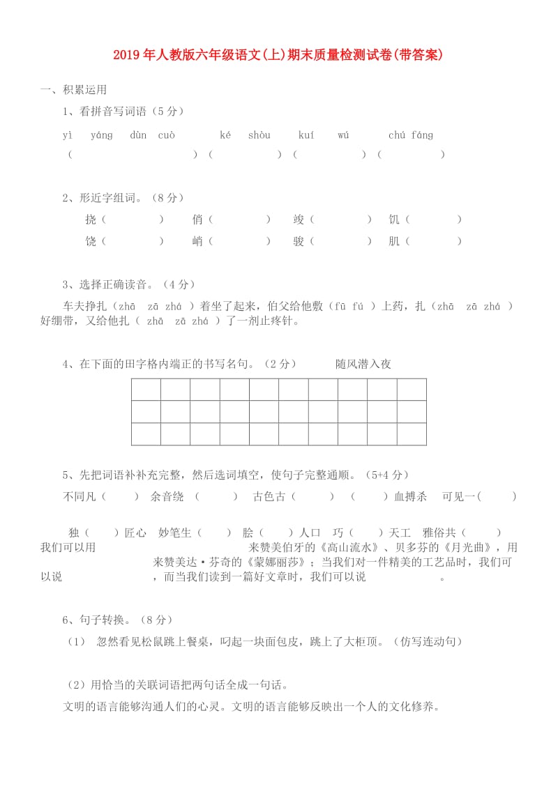 2019年人教版六年级语文(上)期末质量检测试卷(带答案).doc_第1页