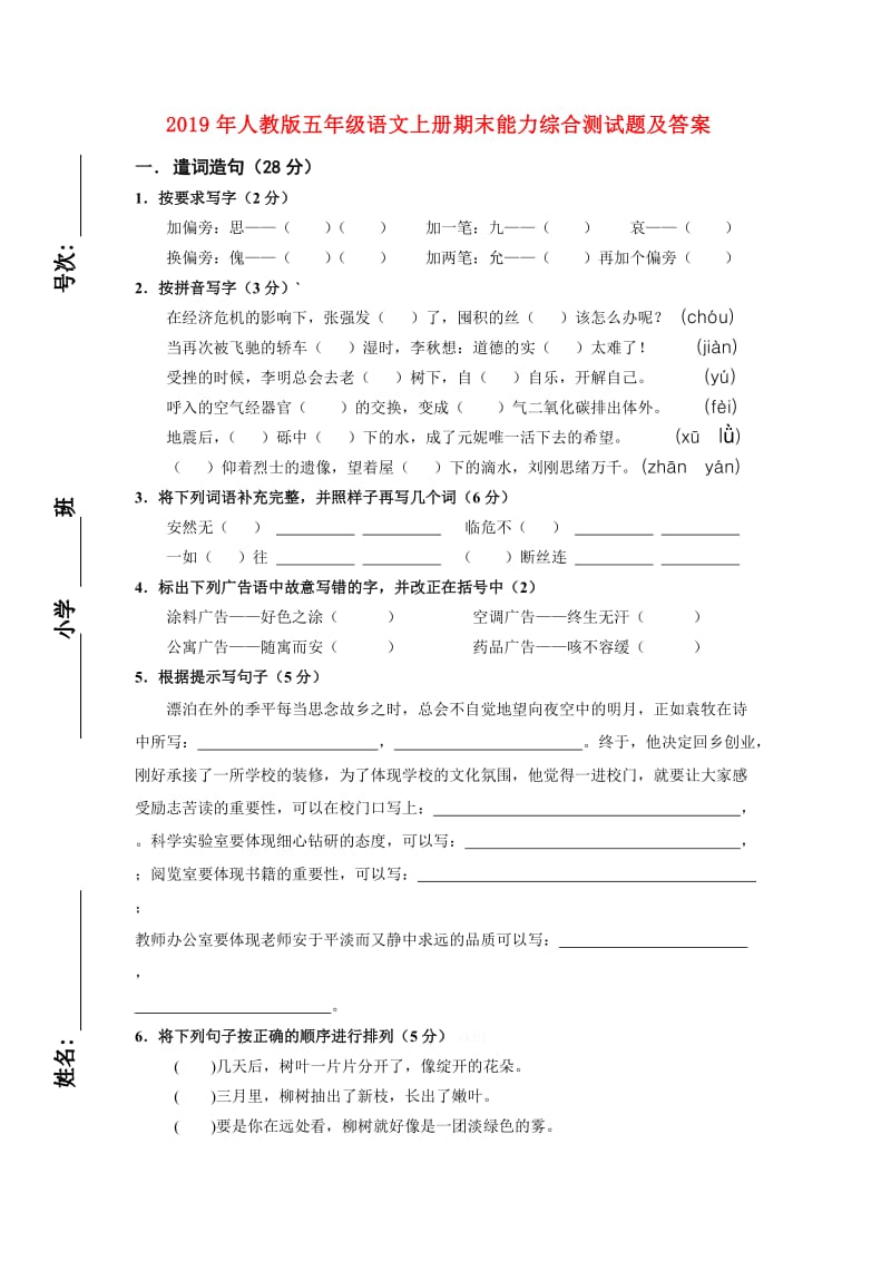 2019年人教版五年级语文上册期末能力综合测试题及答案.doc_第1页