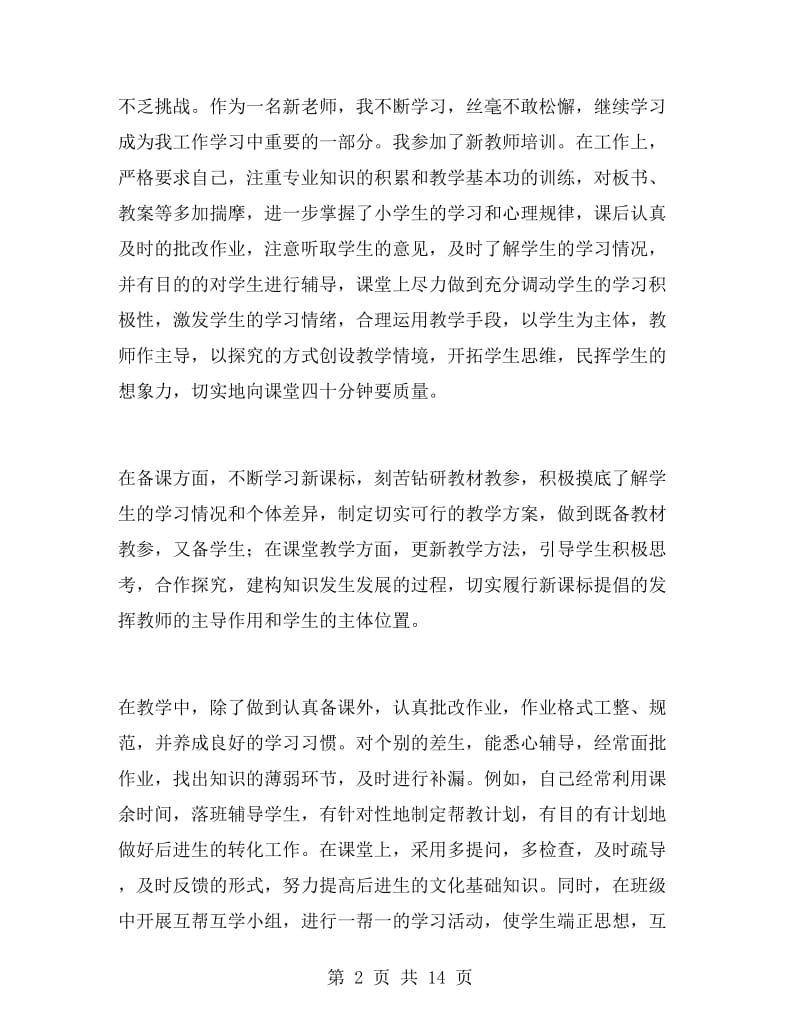 2019小学数学教师年度考核个人总结.doc_第2页