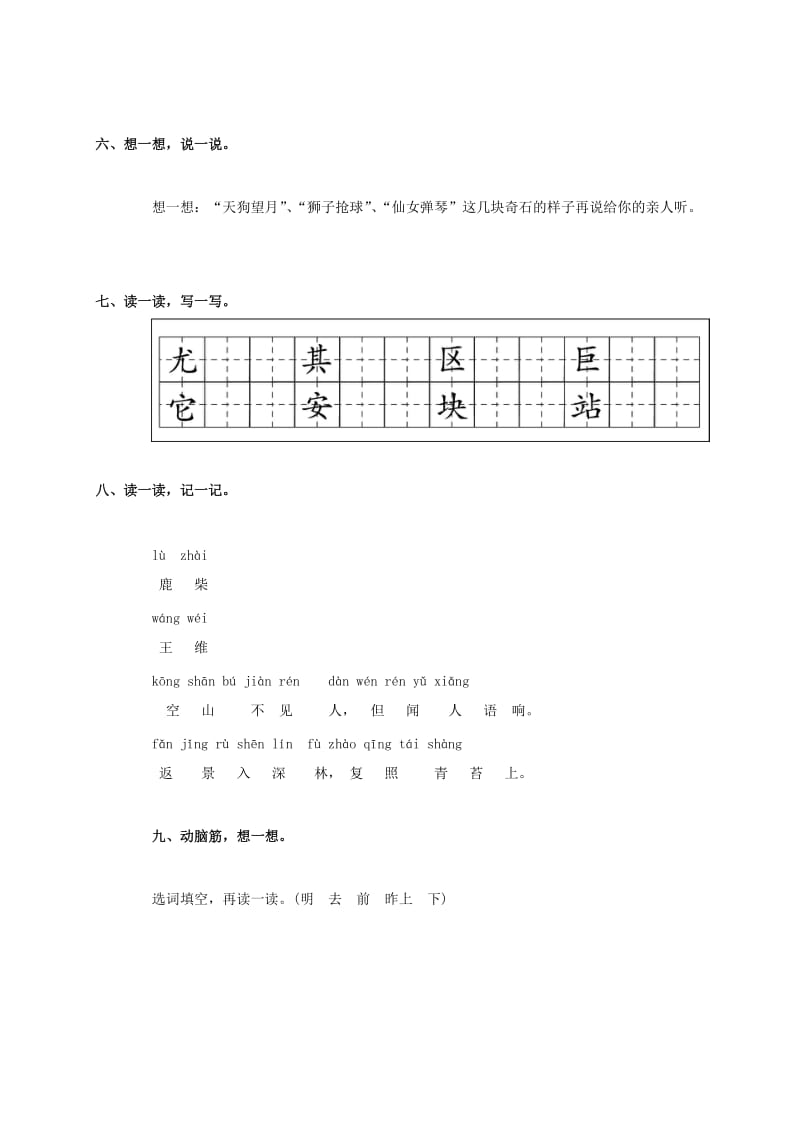 2019年三年级语文下册 黄山奇石一课一练（无答案） 浙教版.doc_第2页