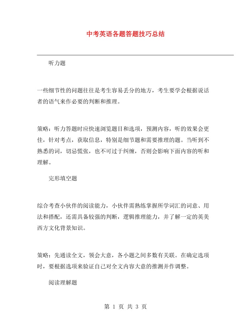 中考英语各题答题技巧总结.doc_第1页