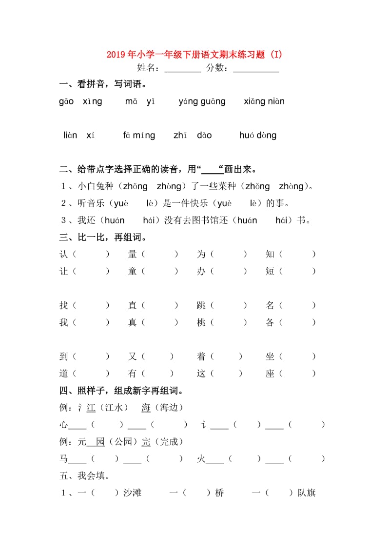 2019年小学一年级下册语文期末练习题 (I).doc_第1页