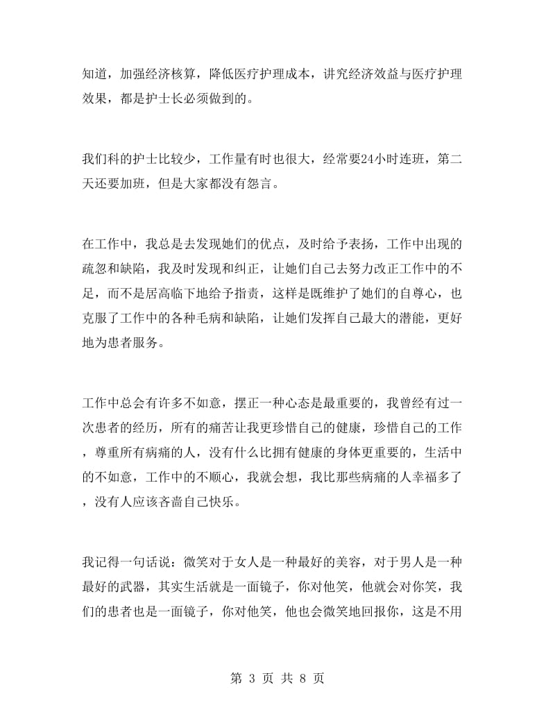 医院门诊部护士长述职报告.doc_第3页