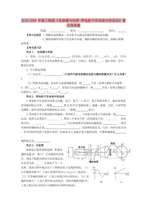 2019-2020年高三物理《电容器与电容 带电粒子在电场中的运动》复习导学案.doc