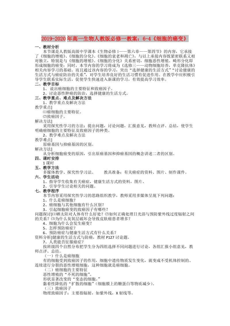 2019-2020年高一生物人教版必修一教案：6-4《细胞的癌变》.doc_第1页