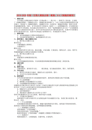 2019-2020年高一生物人教版必修一教案：6-4《細胞的癌變》.doc