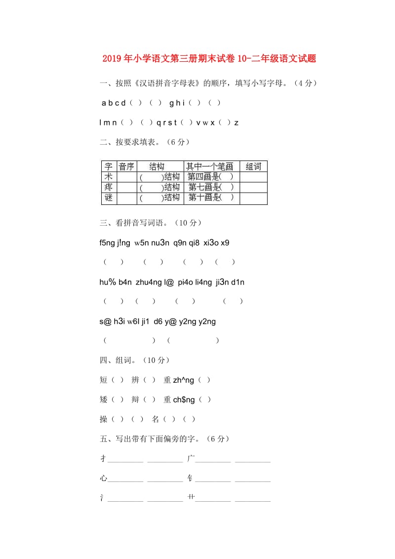 2019年小学语文第三册期末试卷10-二年级语文试题.doc_第1页