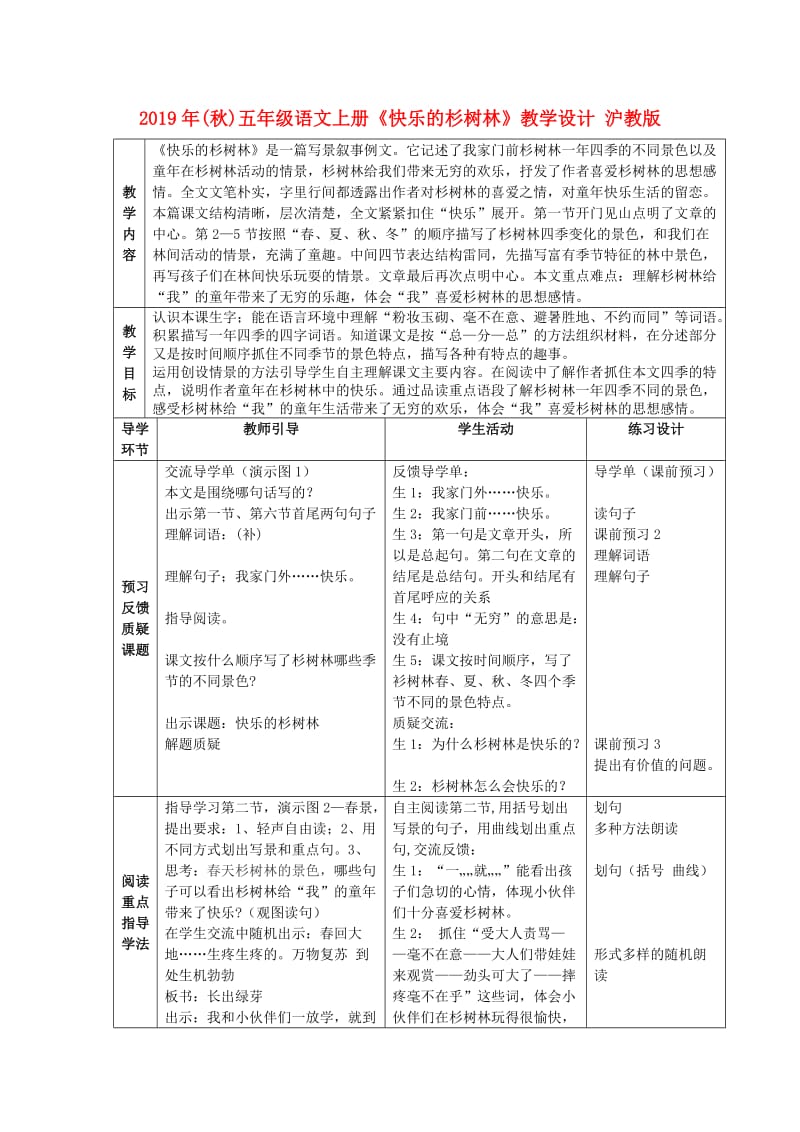2019年(秋)五年级语文上册《快乐的杉树林》教学设计 沪教版.doc_第1页