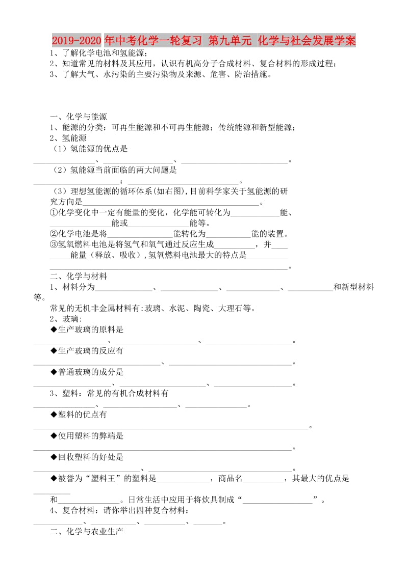 2019-2020年中考化学一轮复习 第九单元 化学与社会发展学案.doc_第1页