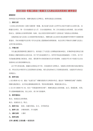 2019-2020年高三政治一輪復(fù)習(xí)《人的認(rèn)識從何而來》教學(xué)設(shè)計.doc