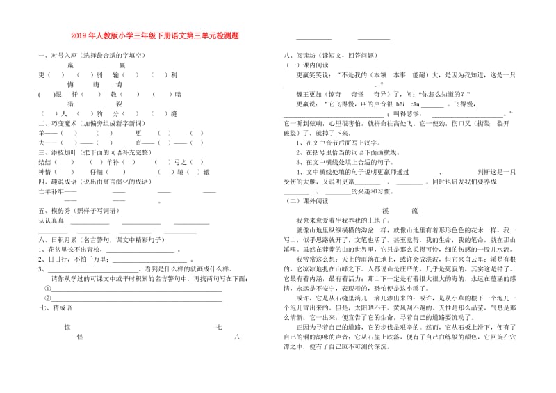 2019年人教版小学三年级下册语文第三单元检测题.doc_第1页