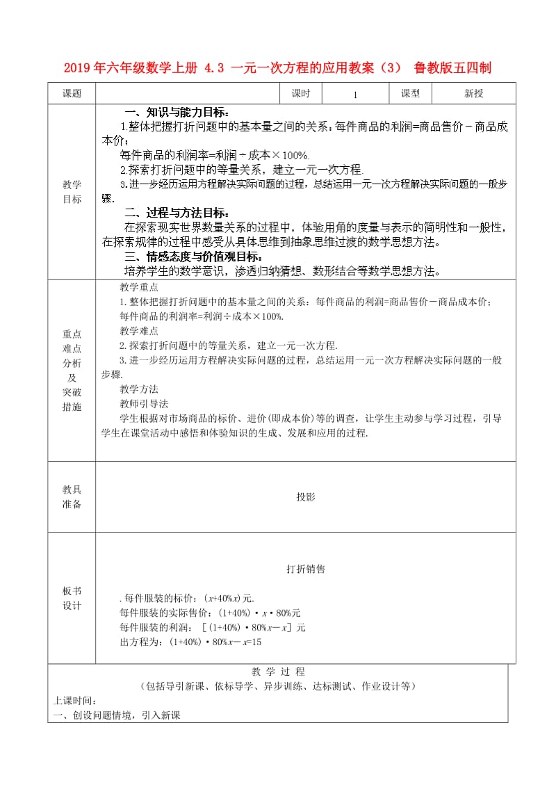 2019年六年级数学上册 4.3 一元一次方程的应用教案（3） 鲁教版五四制.doc_第1页