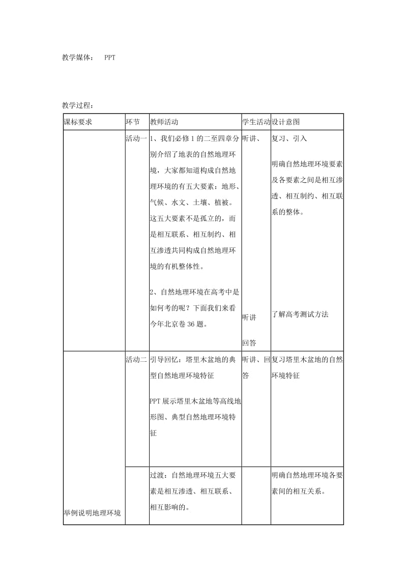 2019-2020年人教版高中地理必修一 5-1 自然地理环境整体性 教案.doc_第2页