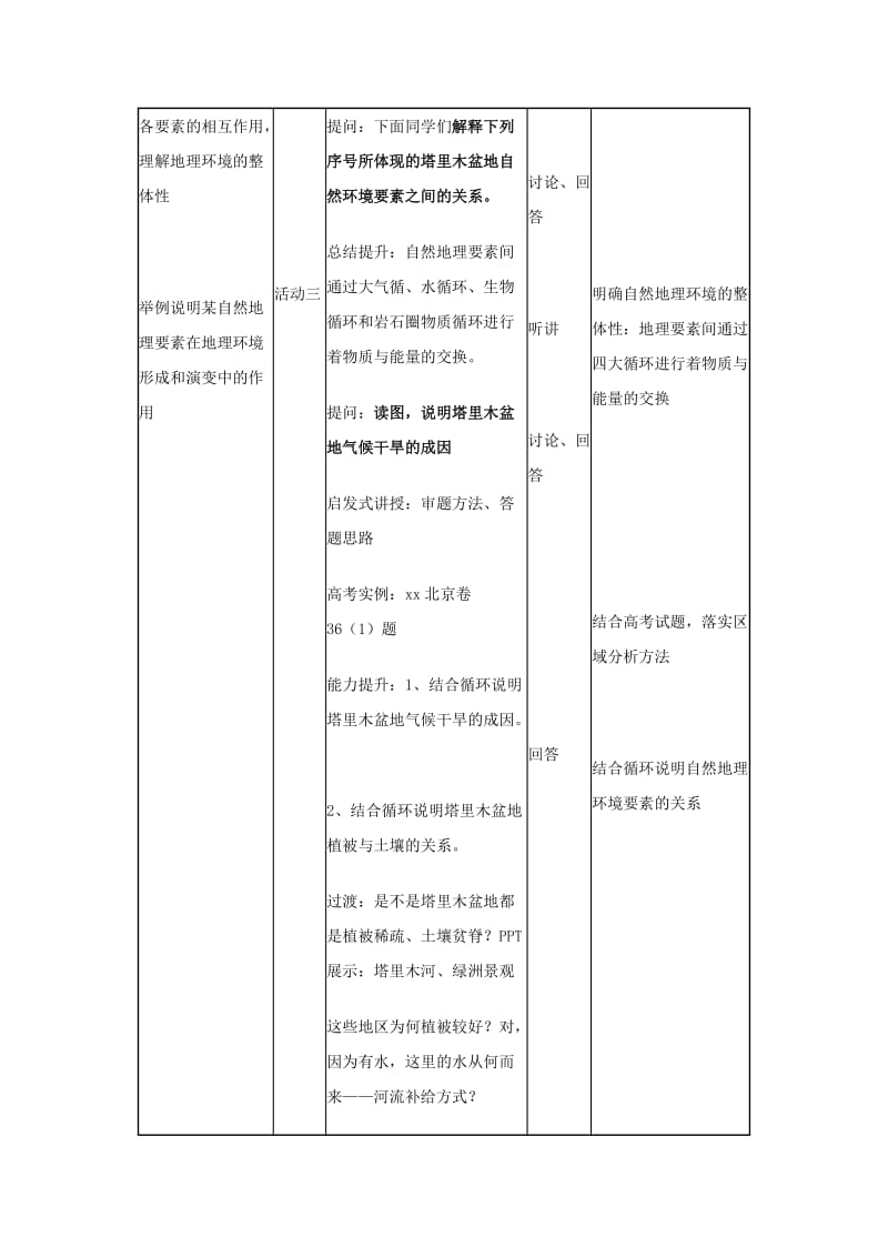 2019-2020年人教版高中地理必修一 5-1 自然地理环境整体性 教案.doc_第3页