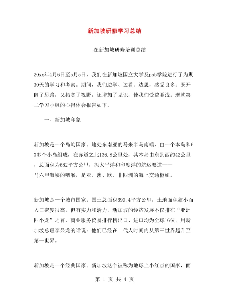 新加坡研修学习总结.doc_第1页