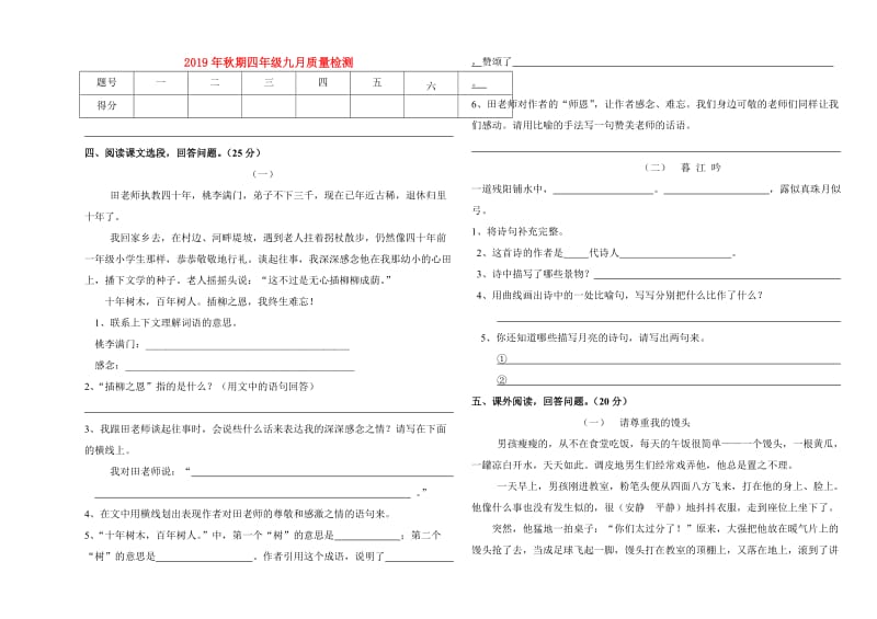 2019年秋期四年级九月质量检测.doc_第1页