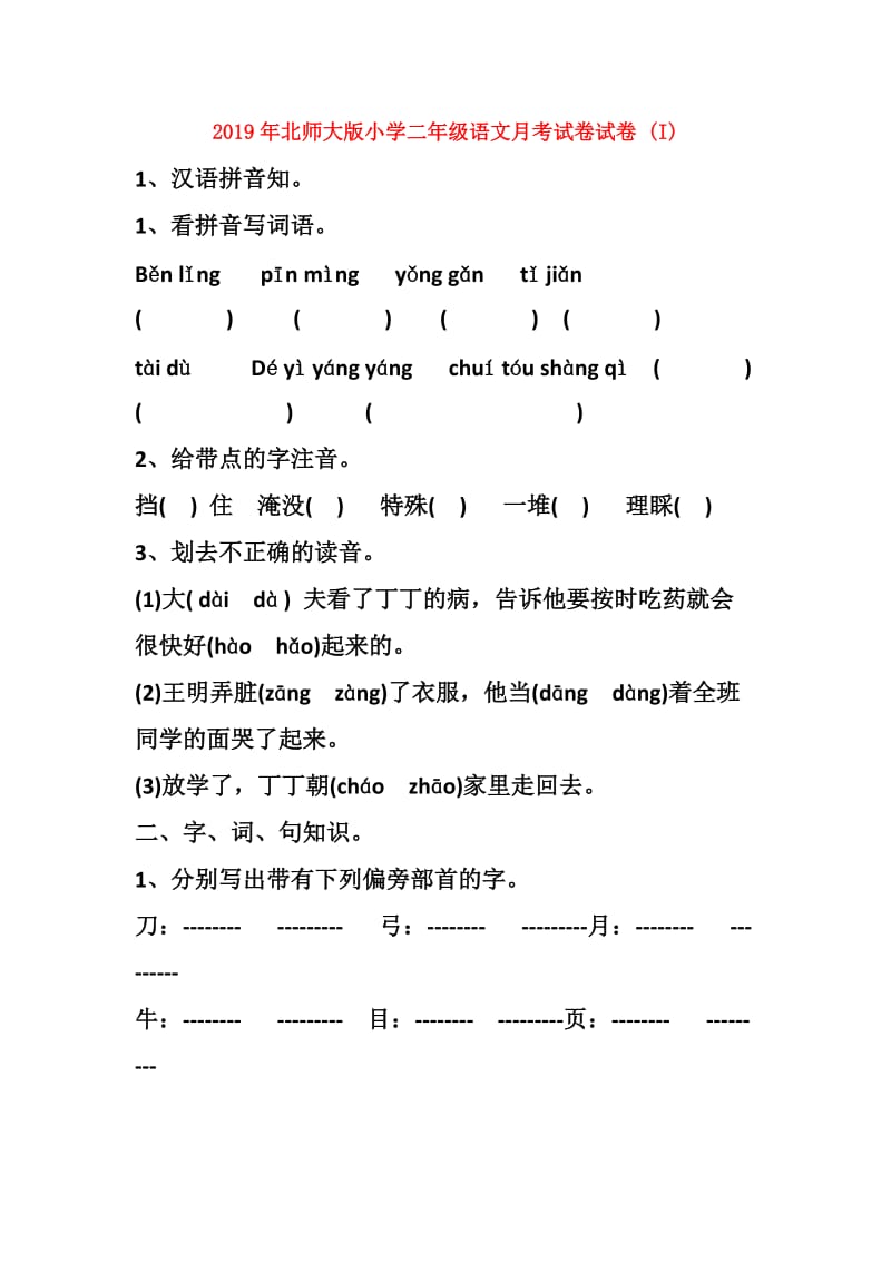 2019年北师大版小学二年级语文月考试卷试卷 (I).doc_第1页