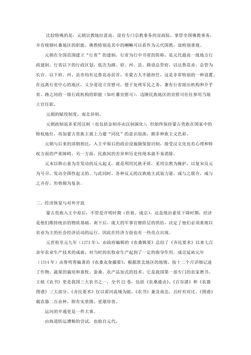 2019-2020年高三历史专题复习 专题八 大一统与大融合：元朝教案.doc_第3页