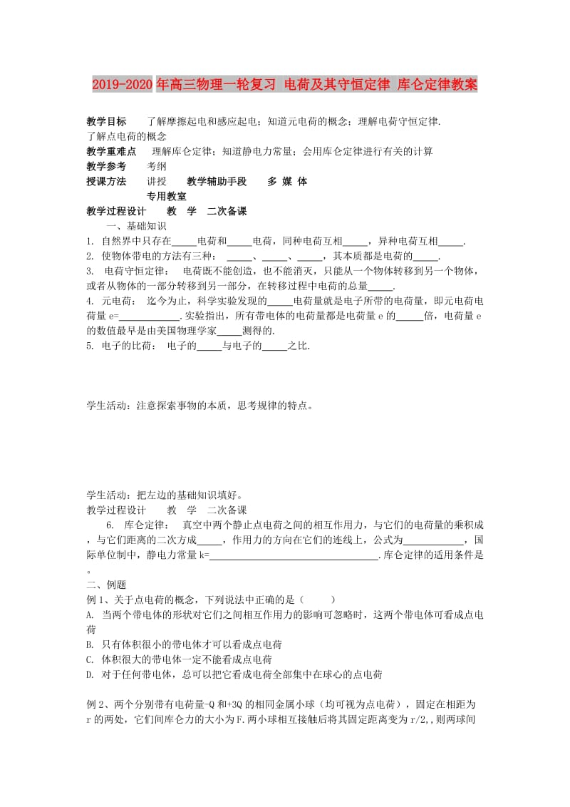 2019-2020年高三物理一轮复习 电荷及其守恒定律 库仑定律教案.doc_第1页