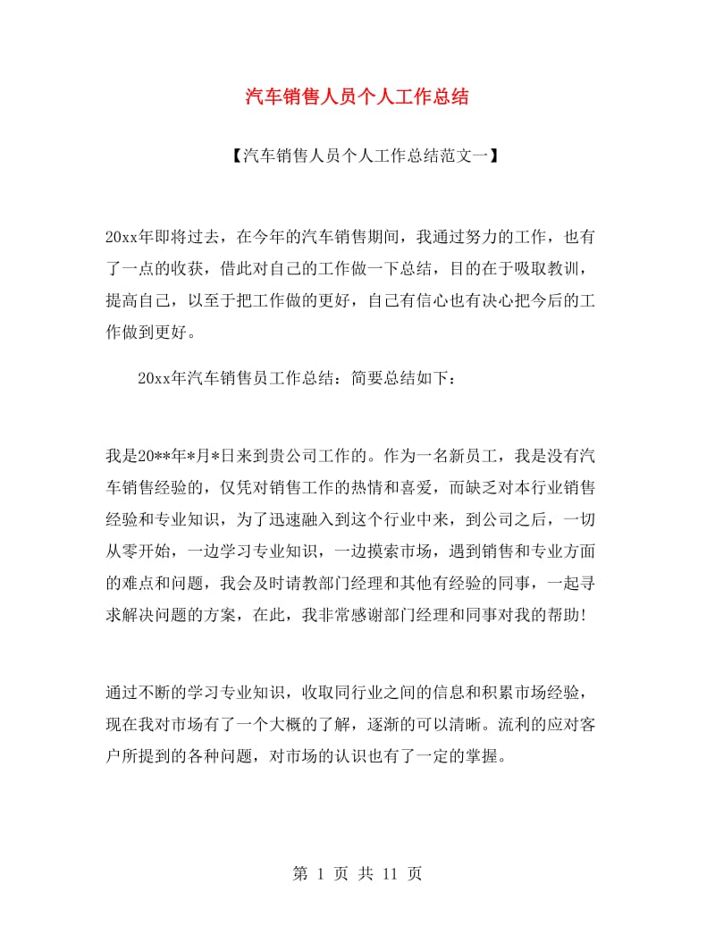 汽车销售人员个人工作总结.doc_第1页