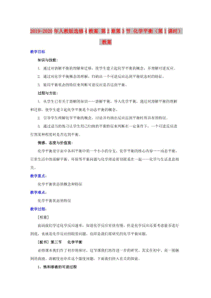 2019-2020年人教版選修4教案 第2章第3節(jié) 化學(xué)平衡（第1課時(shí)） 教案.doc