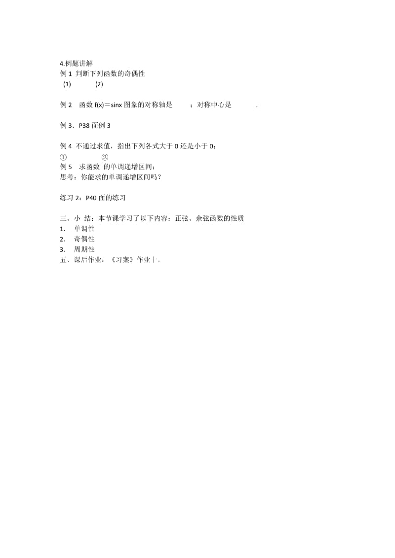 2019-2020年人教版高中数学必修四第一章 1-4-2 正弦函数、余弦函数的性质（二） 《教案》.doc_第2页