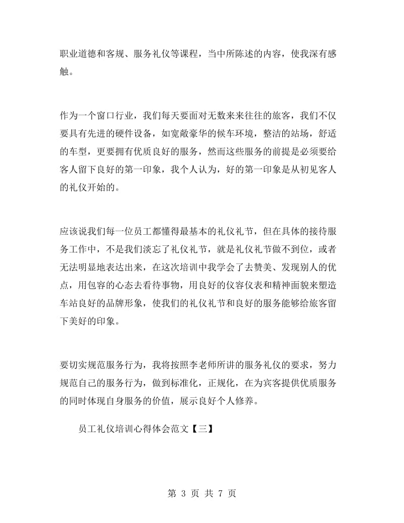 员工礼仪培训心得体会范文.doc_第3页