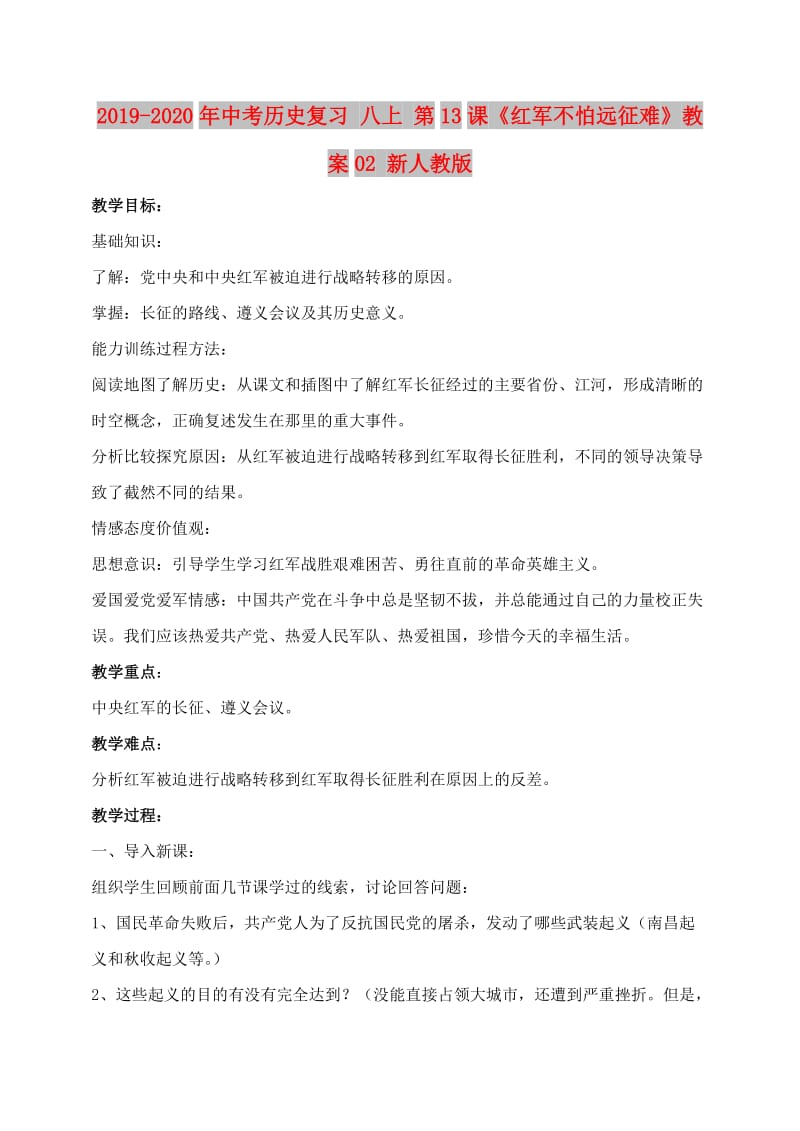 2019-2020年中考历史复习 八上 第13课《红军不怕远征难》教案02 新人教版.doc_第1页