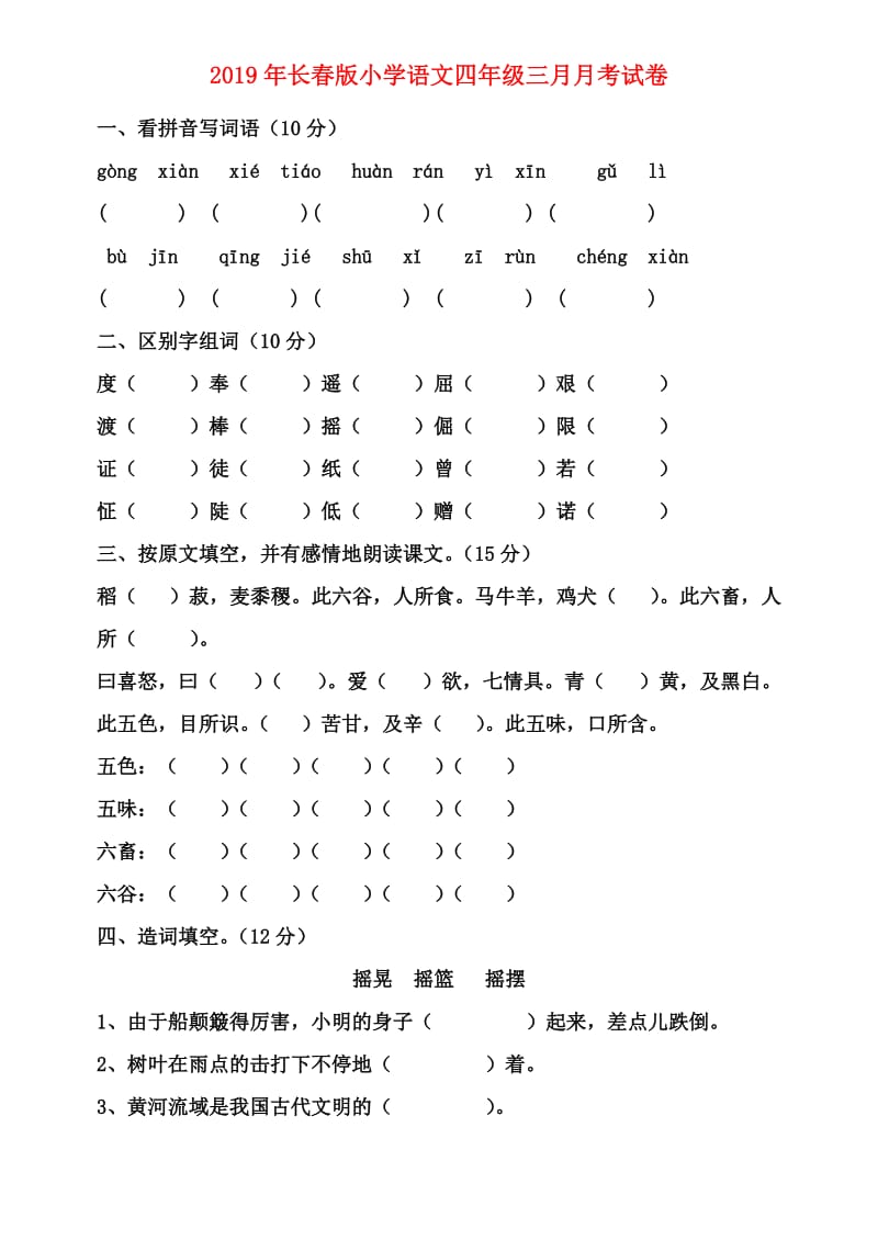 2019年长春版小学语文四年级三月月考试卷.doc_第1页