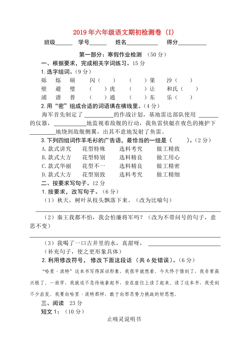 2019年六年级语文期初检测卷 (I).doc_第1页