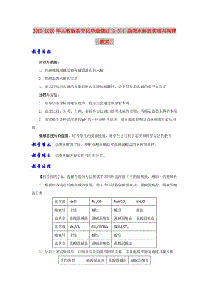 2019-2020年人教版高中化學(xué)選修四 3-3-1 鹽類水解的實質(zhì)與規(guī)律（教案）.doc