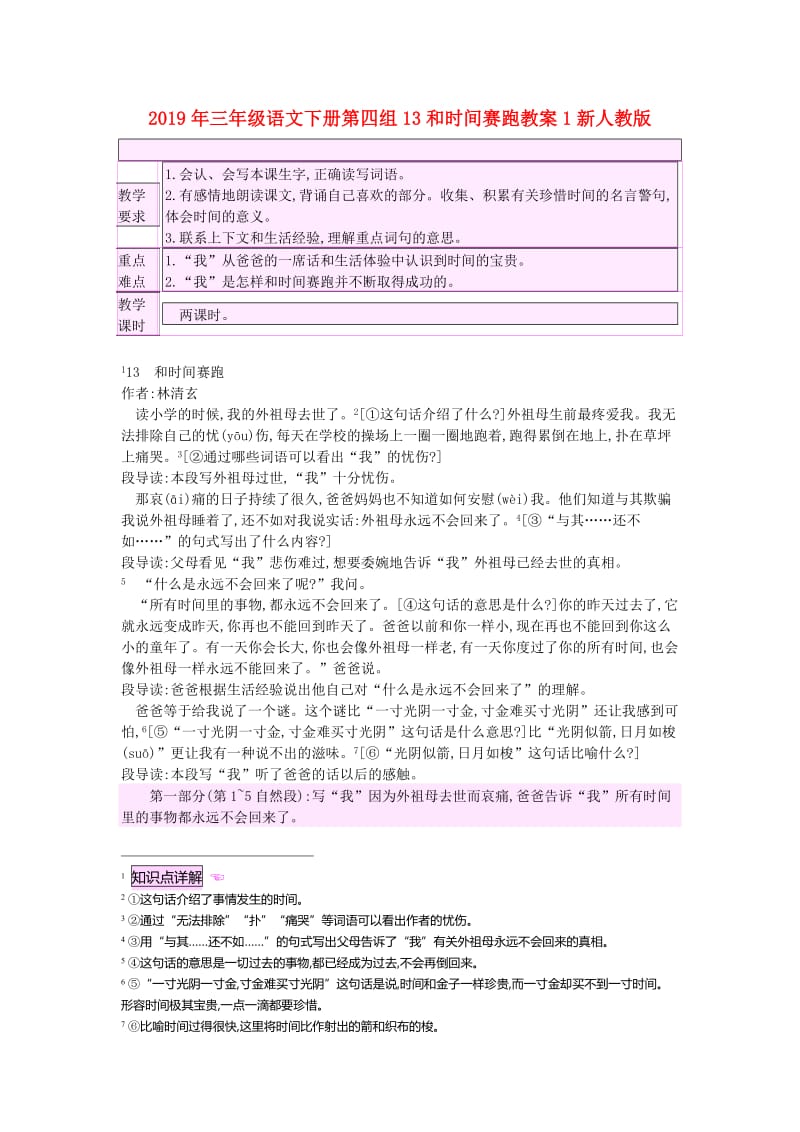 2019年三年级语文下册第四组13和时间赛跑教案1新人教版.doc_第1页