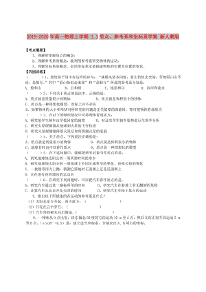 2019-2020年高一物理上學期 1.1質(zhì)點、參考系和坐標系學案 新人教版.doc