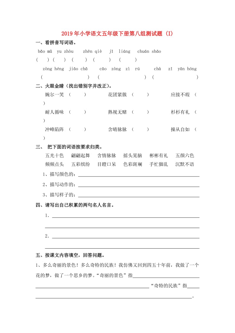 2019年小学语文五年级下册第八组测试题 (I).doc_第1页