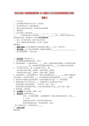 2019-2020年新課標(biāo)教科版3-1選修三2.5《伏安法測(cè)電阻》WORD教案4.doc