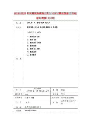 2019-2020年滬科版物理高二上8-A《靜電現(xiàn)象 元電荷》教案2 (I).doc