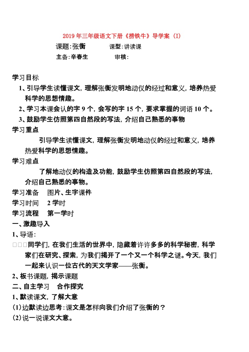 2019年三年级语文下册《捞铁牛》导学案 (I).doc_第1页