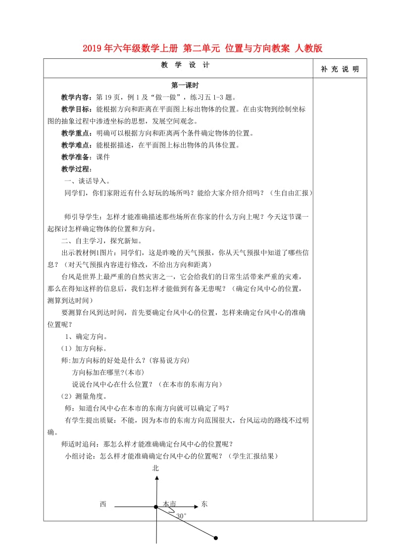 2019年六年级数学上册 第二单元 位置与方向教案 人教版.doc_第1页