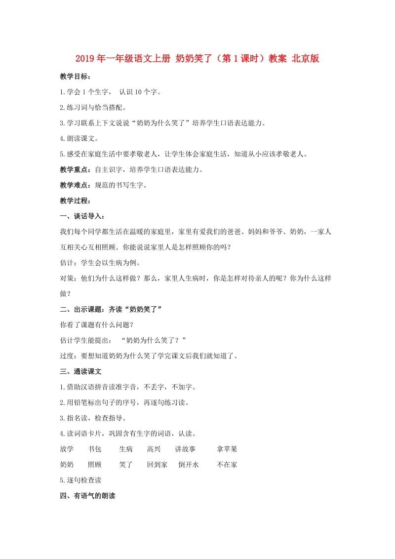 2019年一年级语文上册 奶奶笑了（第1课时）教案 北京版.doc_第1页